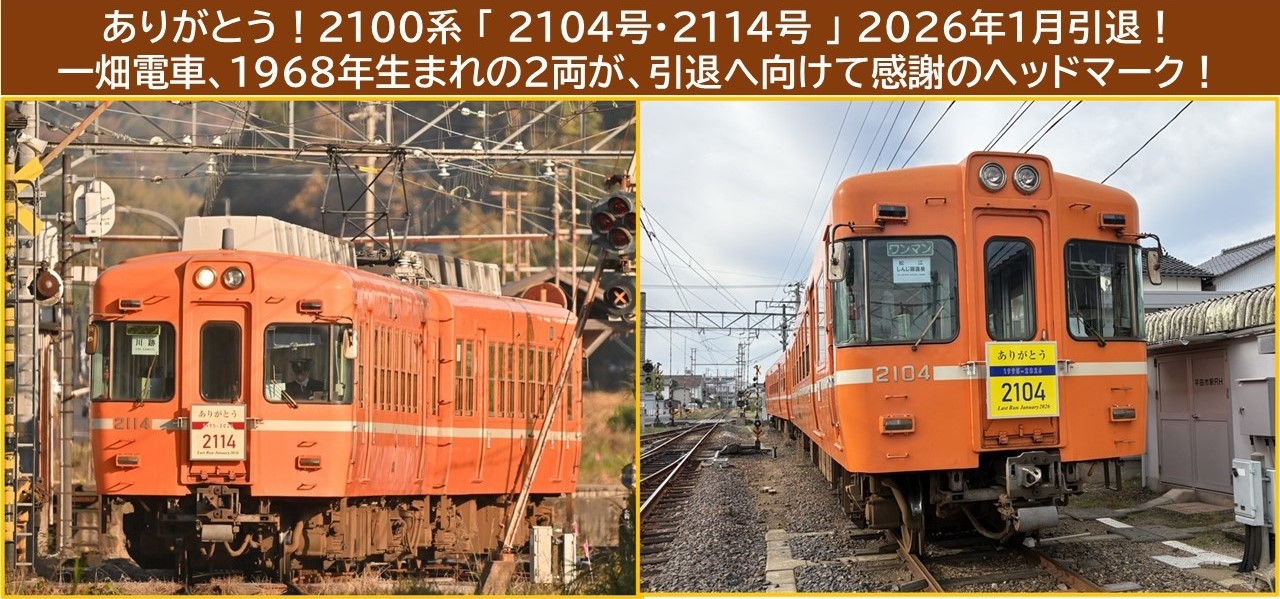 一畑電車、昭和生まれの2両が引退へ向け感謝のヘッドマーク掲示！