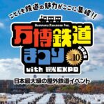 大阪・万博記念公園で「万博鉄道まつり with 観光EXPO」開催！