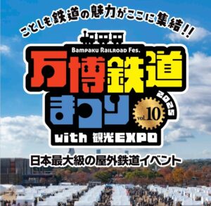 大阪・万博記念公園で「万博鉄道まつり with 観光EXPO」開催!