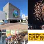 三浦市「三崎港町まつり」花火大会も同日に開催！11/23（日）