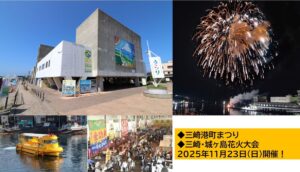 三浦市「三崎港町まつり」花火大会も同日に開催!11/23(日)