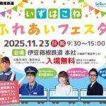 伊豆箱根鉄道で「いずはこね ふれあいフェスタ」11/23 開催！