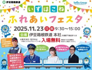 伊豆箱根鉄道で「いずはこね ふれあいフェスタ」11/23 開催!