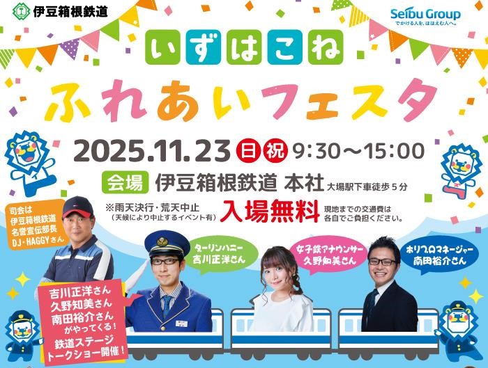 伊豆箱根鉄道で「いずはこね ふれあいフェスタ」11/23 開催！