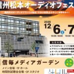 国内外の主要ブランドが集結「信州松本オーディオフェスタ」 開催！