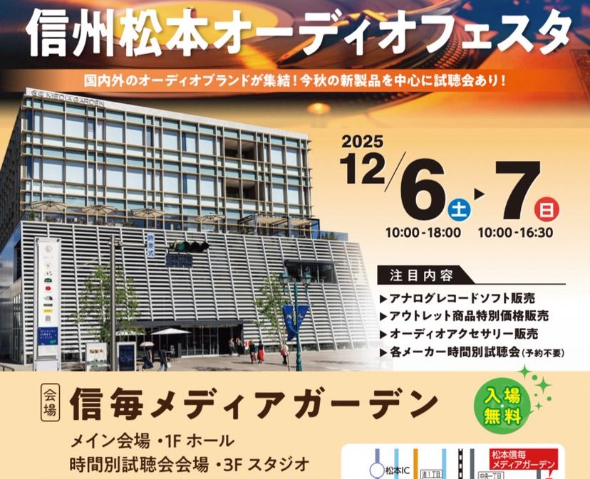 国内外の主要ブランドが集結「信州松本オーディオフェスタ」 開催！
