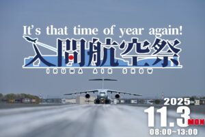 埼玉・狭山市「入間航空祭」いよいよ明日、11月3日に開催！