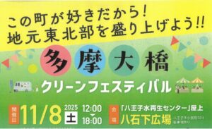 八王子水再生センター「多摩大橋クリーンフェスティバル」開催！11/8