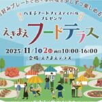 八王子駅前でフードフェス「えきまえフードテラス」開催！11/1～