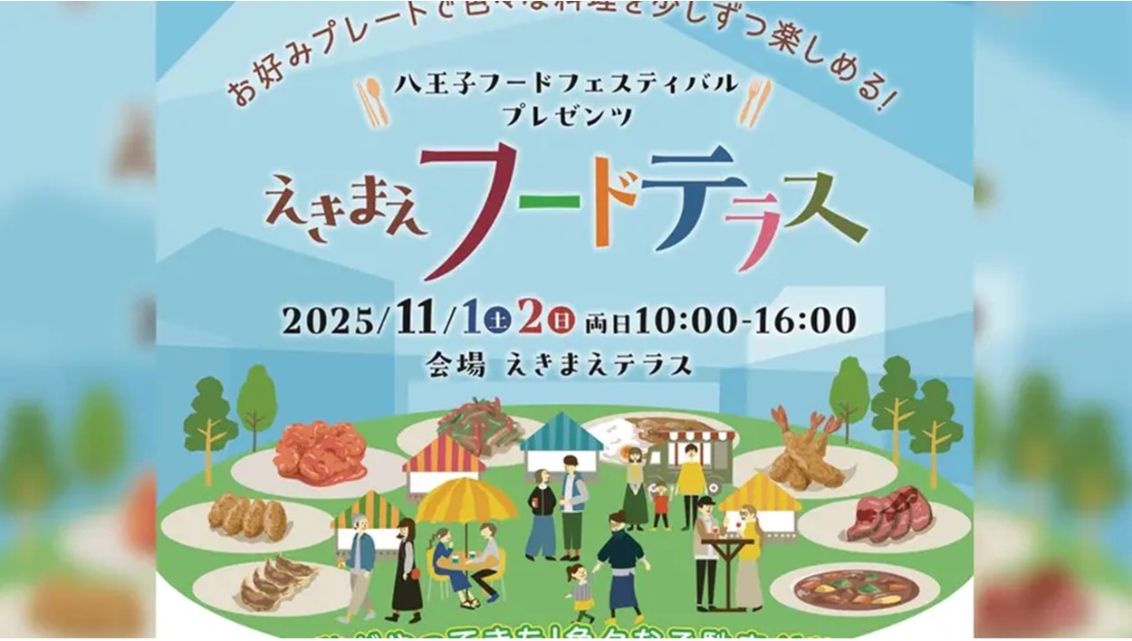 八王子駅前でフードフェス「えきまえフードテラス」開催!11/1~