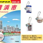 横浜が集結「地球の歩き方 横浜市」1周年記念のカプセルトイ発売中！
