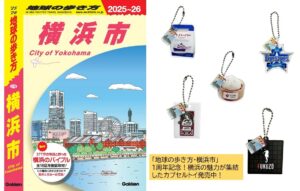 横浜が集結「地球の歩き方 横浜市」1周年記念のカプセルトイ発売中！