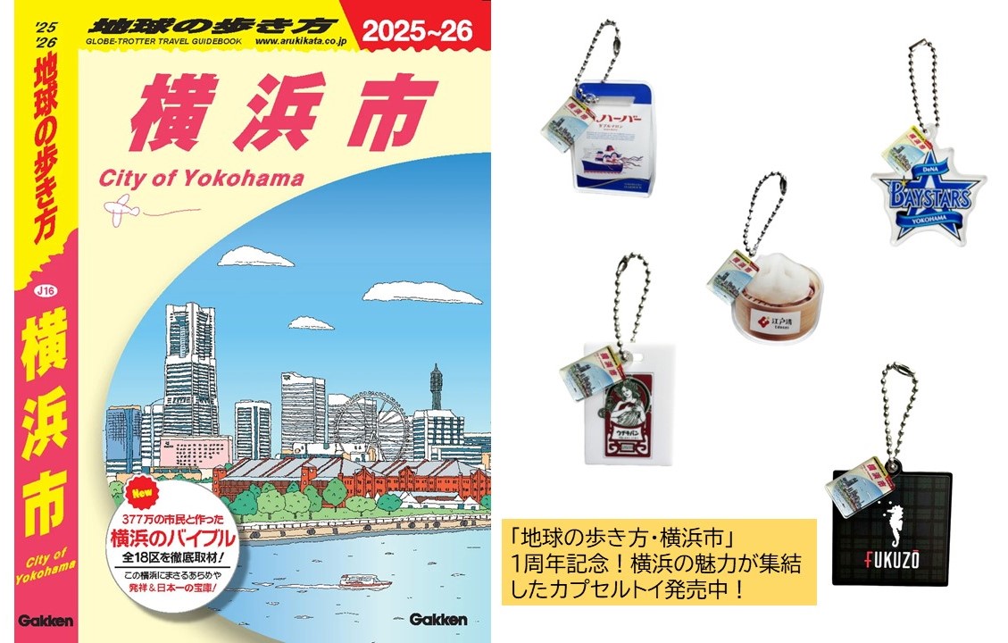 横浜が集結「地球の歩き方 横浜市」1周年記念のカプセルトイ発売中!