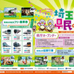 「埼玉県民の日」11月14日（金）　私鉄6社がフリー乗車券を発売！