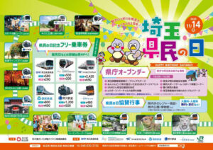 「埼玉県民の日」11月14日（金）　私鉄6社がフリー乗車券を発売！