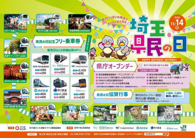 「埼玉県民の日」11月14日（金）　私鉄6社がフリー乗車券を発売！