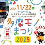 東京「多摩モノまつり」11/22(土) 車両基地を無料で一般開放！