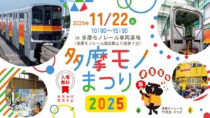 東京「多摩モノまつり」11/22(土) 車両基地を無料で一般開放！