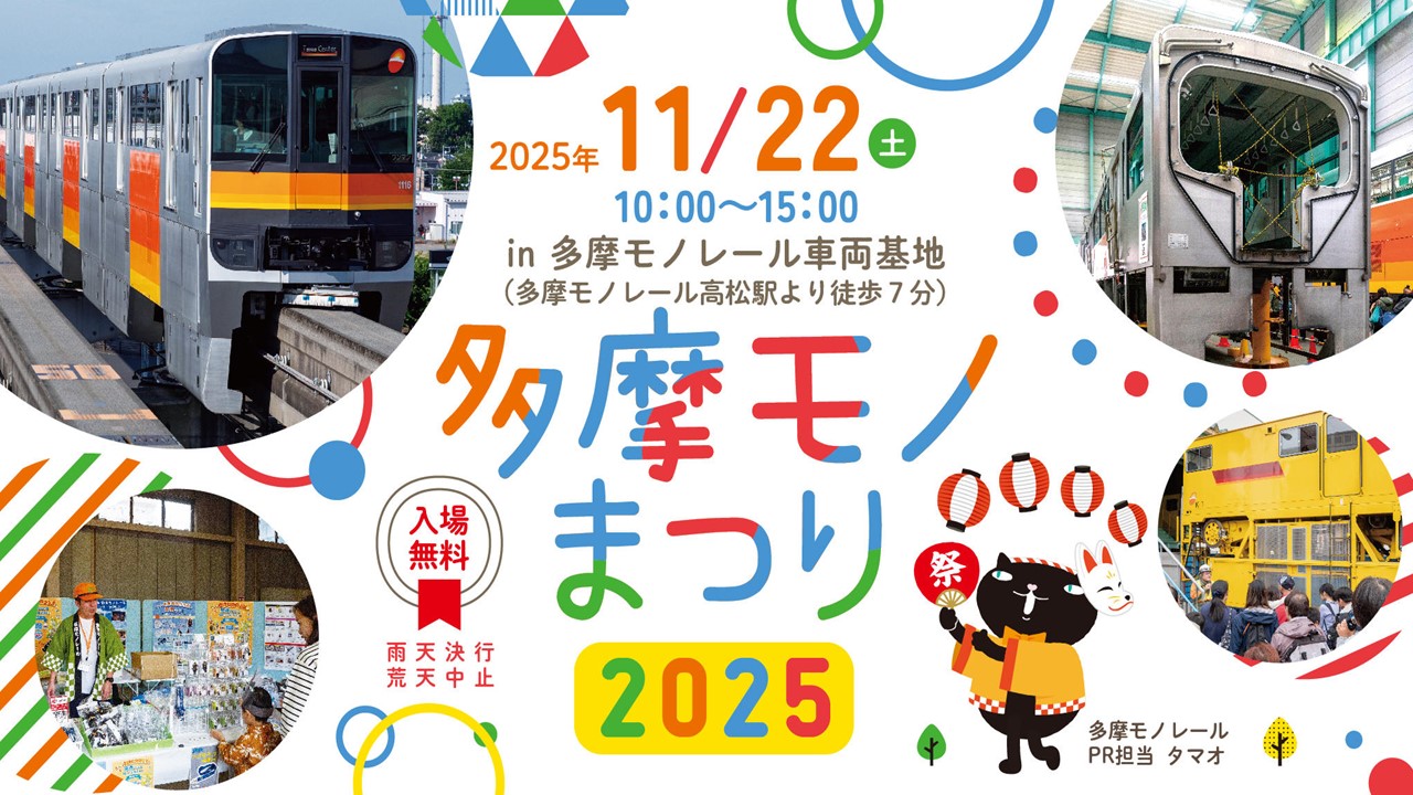 東京「多摩モノまつり」11/22(土) 車両基地を無料で一般開放!