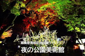 赤坂「高橋是清公園」でアート展「夜の公園美術館」開催！11/27～