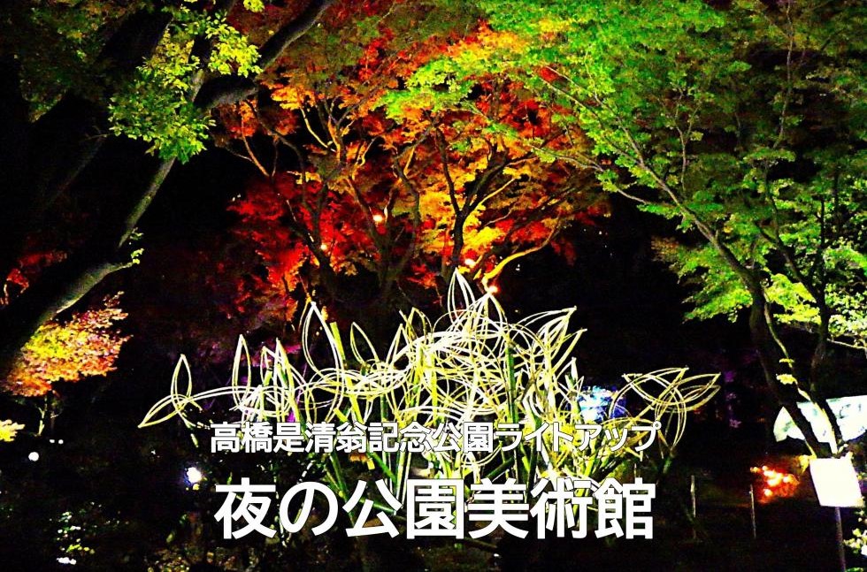 赤坂「高橋是清公園」でアート展「夜の公園美術館」開催!11/27~