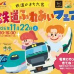 埼玉県・鉄道の街、大宮で「鉄道ふれあいフェア」11/22開催！