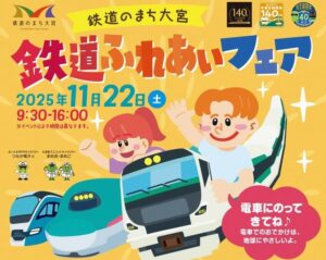 埼玉県・鉄道の街、大宮で「鉄道ふれあいフェア」11/22開催！