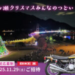 【朗報】「宮ヶ瀬イルミネーション」にバイク王がライダー限定招待！
