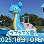 宮城・利府町「ラプラス公園」がモリリン加瀬沼公園内に開園!