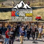 タミヤが富士山麓でRCカーのアウトドアイベント開催！11月29・30日