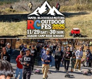 タミヤが富士山麓でRCカーのアウトドアイベント開催！11月29・30日