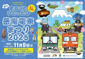 静岡・富士市で「岳南電車まつり2025」11月9日(日)開催!