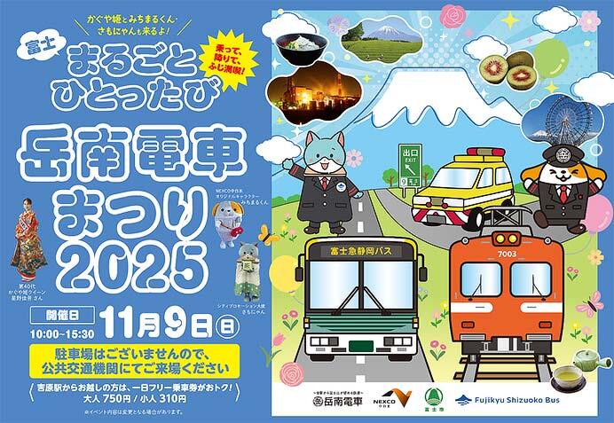 静岡・富士市で「岳南電車まつり2025」11月9日（日）開催！