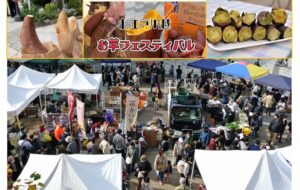 埼玉・川越で「小江戸川越 お芋 festival」11/29・30 開催します！