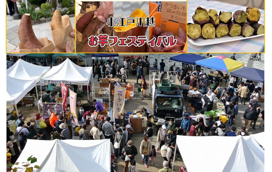 埼玉・川越で「小江戸川越 お芋 festival」11/29・30 開催します！