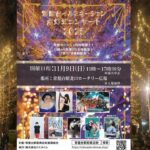 板橋区「ときわ台駅」北口で、冬イルミ点灯式＆マルシェなど開催！