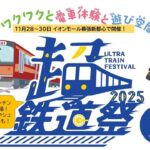 イオンモール幕張新都心で鉄道フェス「超・鉄道祭」開催！11/28～