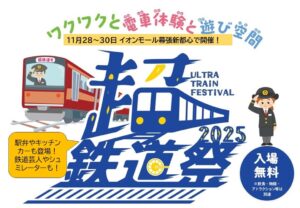 イオンモール幕張新都心で鉄道フェス「超・鉄道祭」開催！11/28～