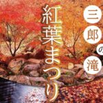府中市の秋の風物詩「三郎の滝 紅葉まつり」11/9（日）開催！