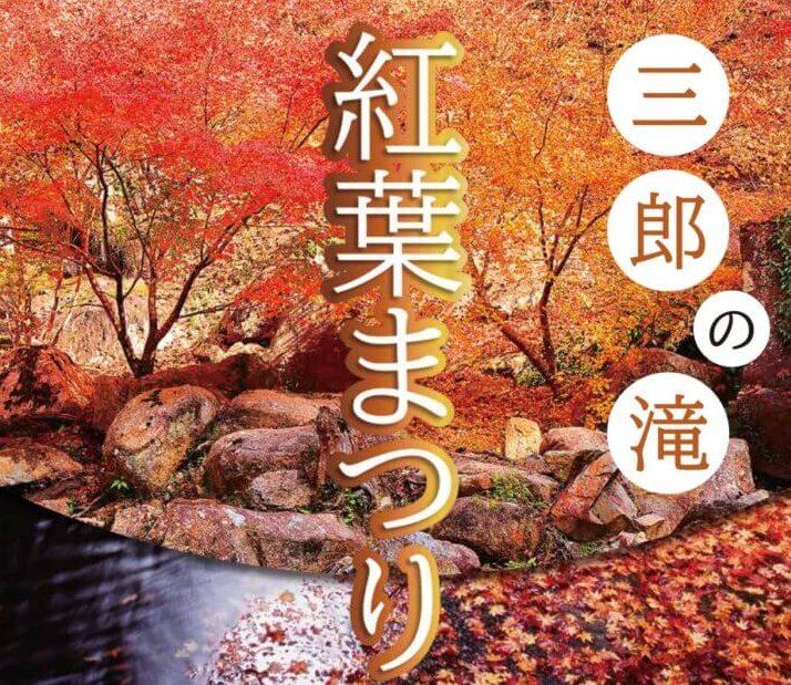 府中市の秋の風物詩「三郎の滝 紅葉まつり」11/9(日)開催!