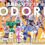 11/1~「徳島おどりフェスタ」ドローンショーやサンリオパレードも!