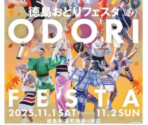 11/1~「徳島おどりフェスタ」ドローンショーやサンリオパレードも!