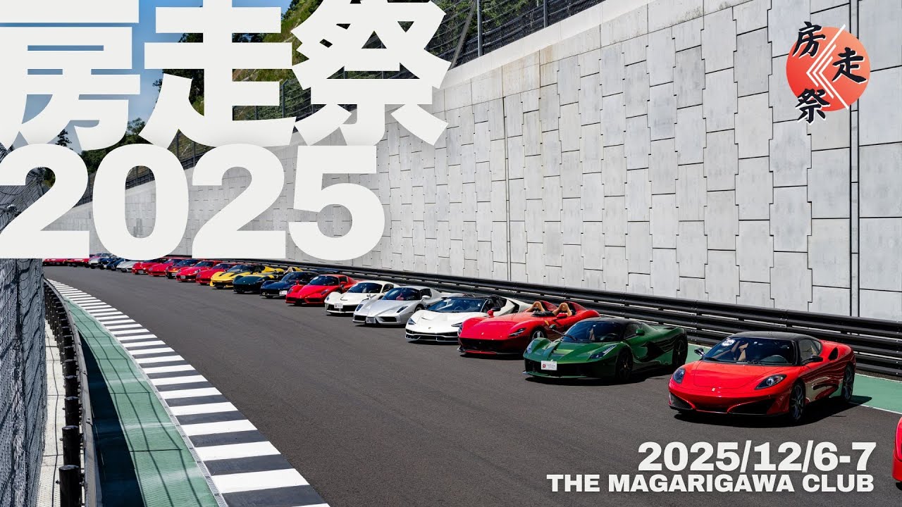 南房総市で「房走祭」開催!100台超のスペシャルカーが大集結!