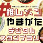 ラーメンの聖地・山形「推しメンスタンプラリー」を期間拡大！