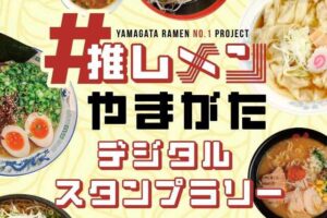 ラーメンの聖地・山形「推しメンスタンプラリー」を期間拡大！
