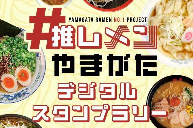 ラーメンの聖地・山形「推しメンスタンプラリー」を期間拡大！