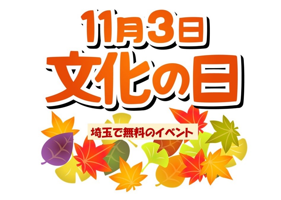 【埼玉】11月3日「文化の日」に無料で楽しめるイベント7選！
