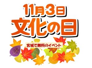 【宮城】11月3日「文化の日」に無料で楽しめるイベント7選！
