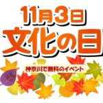 【神奈川】11月3日「文化の日」に無料で楽しめるイベント11選！