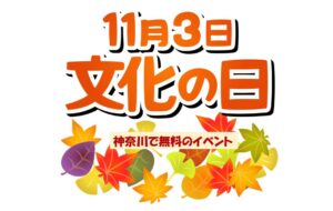 【神奈川】11月3日「文化の日」に無料で楽しめるイベント11選！